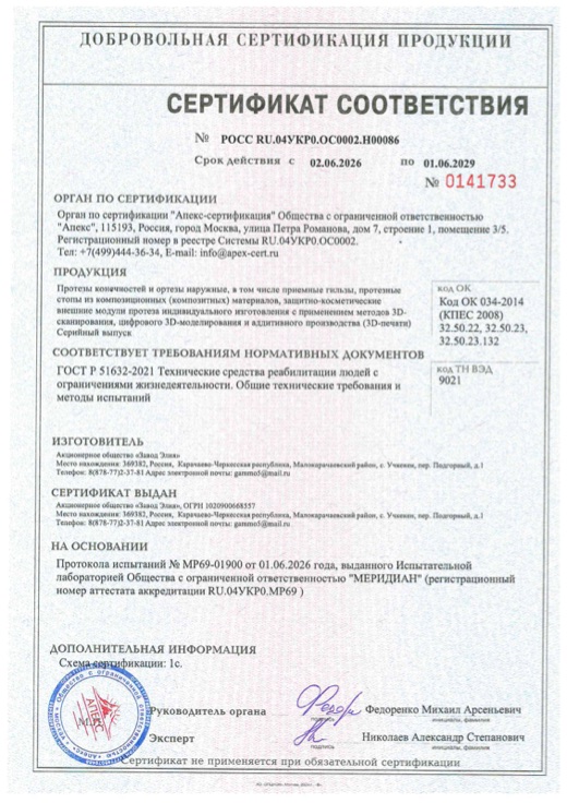 Сертификат соответствия ГОСТ Р 51632-2021
