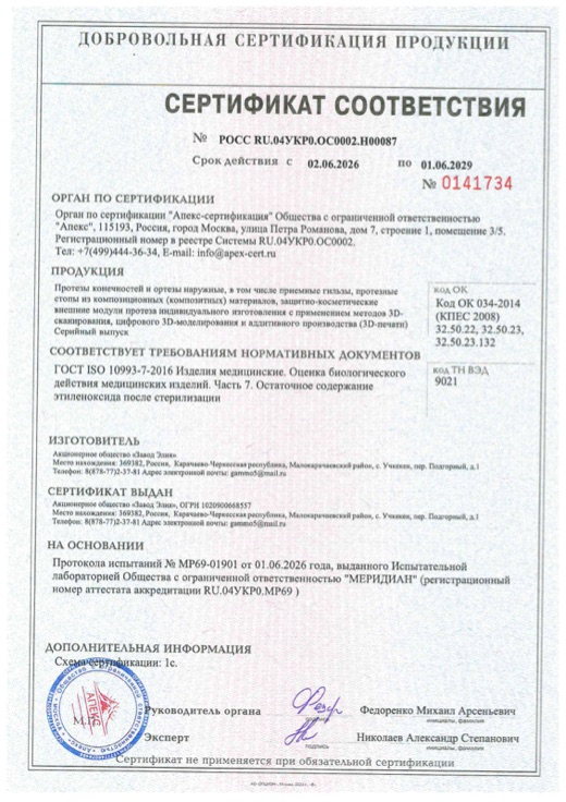 Сертификат соответствия ГОСТ ISO 10993-7-2016