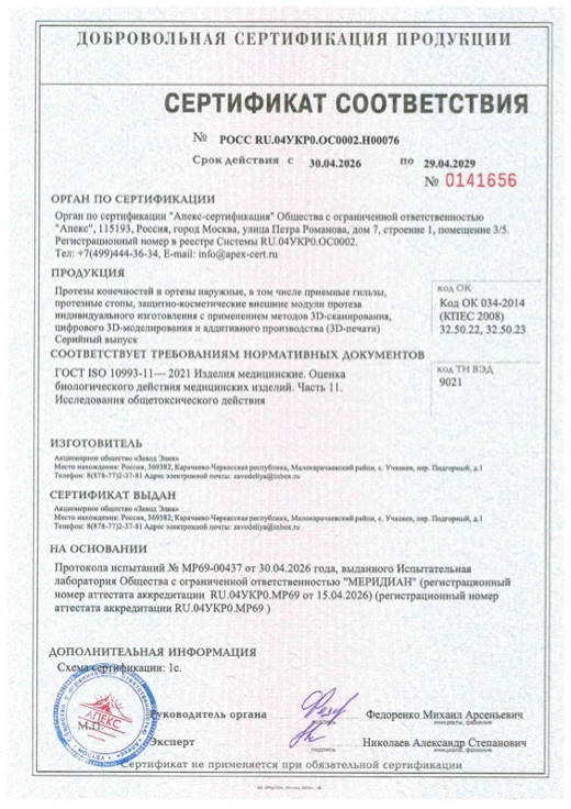 Сертификат соответствия ГОСТ ISO 10993-11