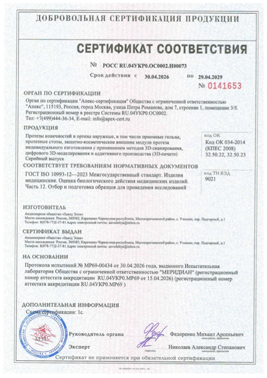 Сертификат соответствия ГОСТ ISO 10993-12