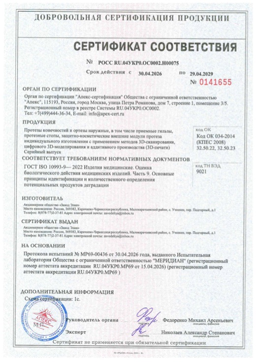 Сертификат соответствия ГОСТ ISO 10993-9