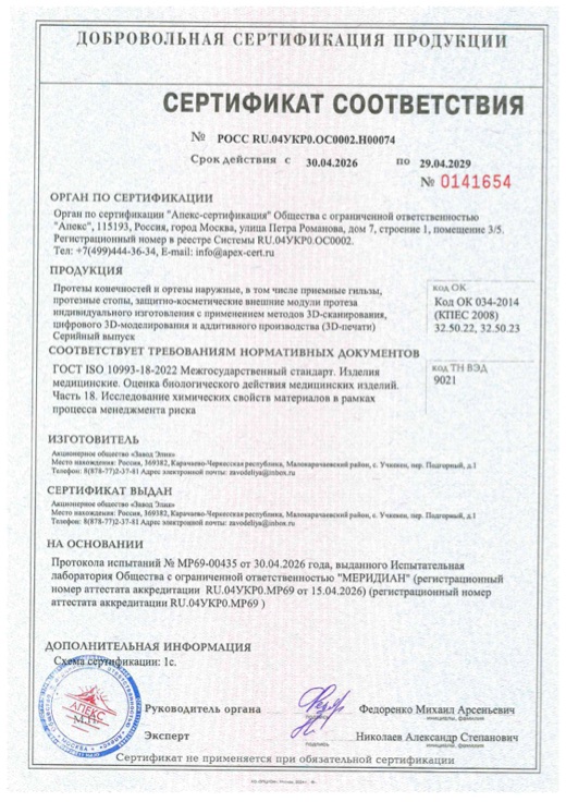 Сертификат соответствия ГОСТ ISO 10993-18