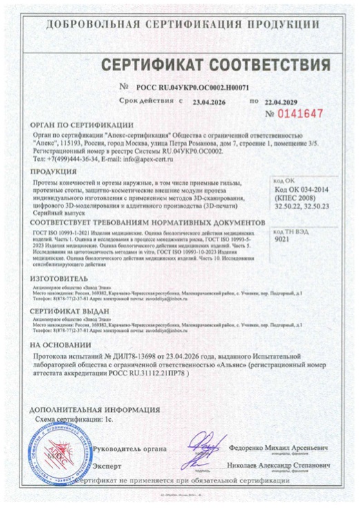 Сертификат соответствия ГОСТ ISO 10993-1-21, 10993-5-23, 10993-10-23