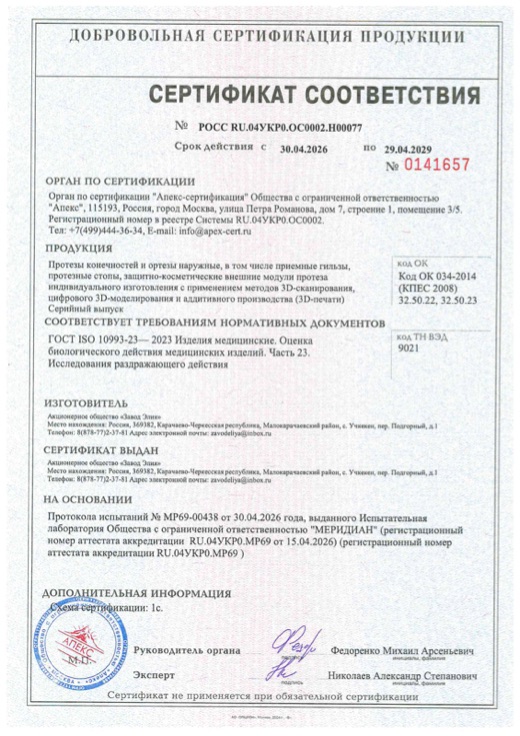 Сертификат соответствия ГОСТ ISO 10993-23