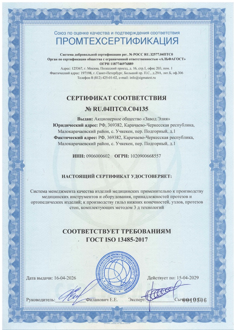 Сертификат соответствия ГОСТ ISO 13485