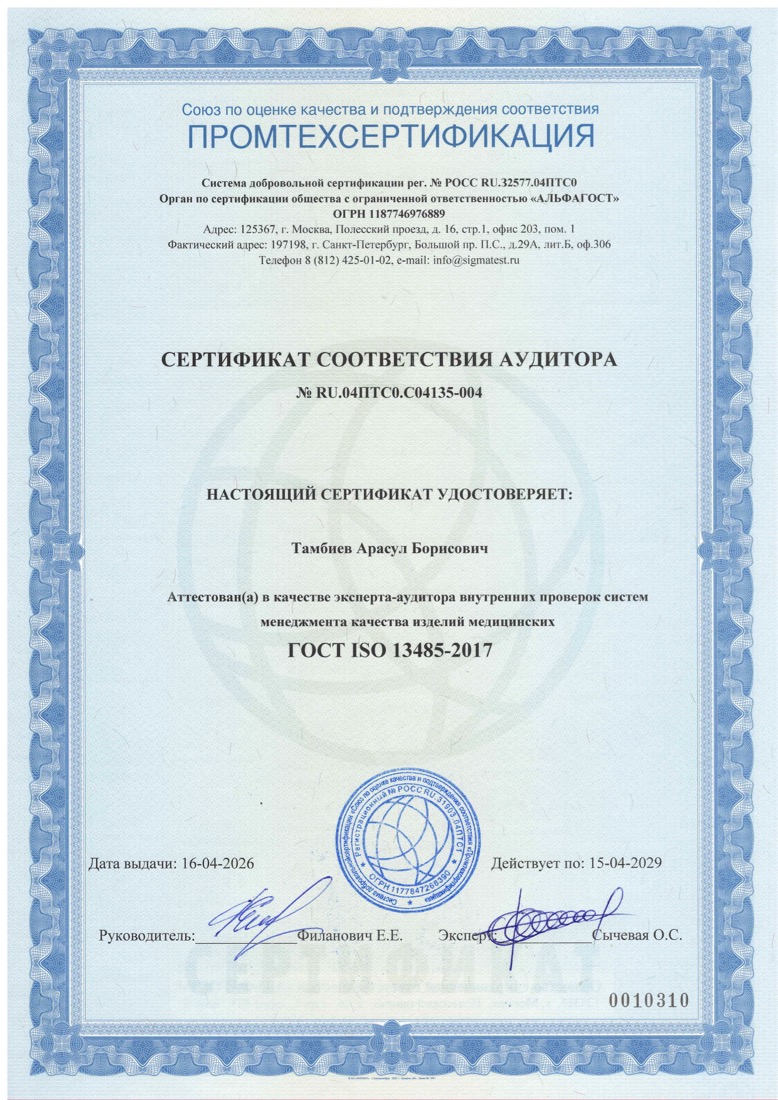 Сертификат соответствия аудитора № RU.04ПТС0.С04135-004