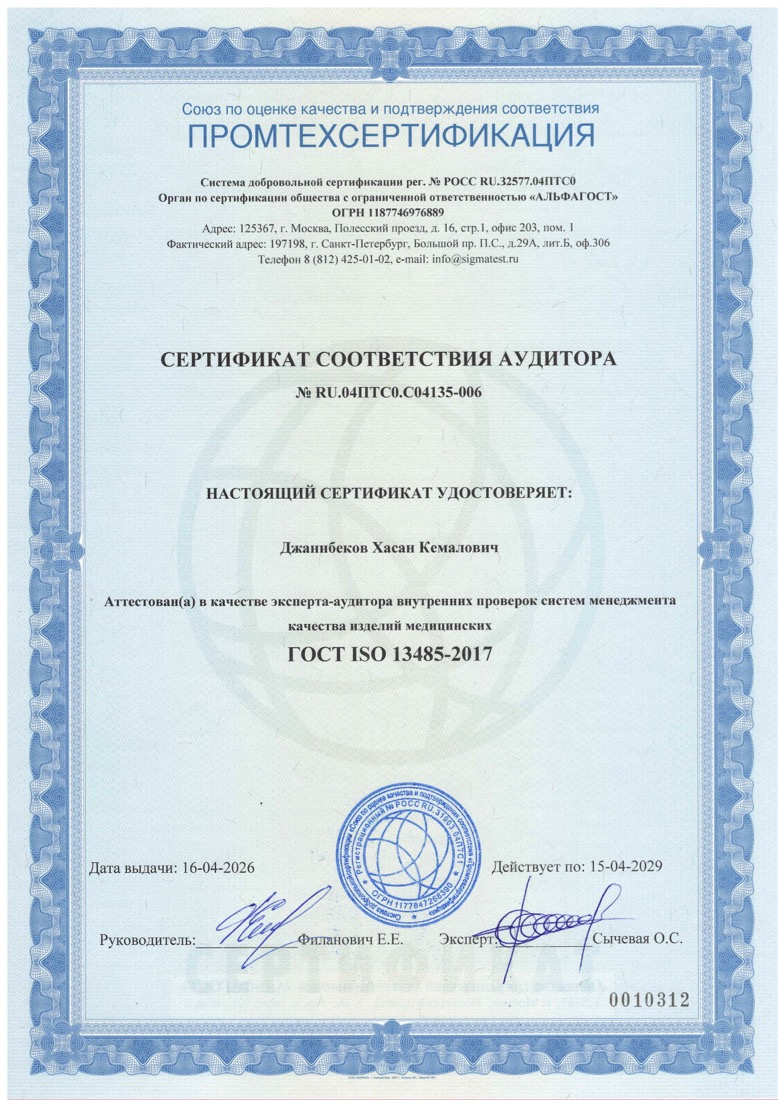 Сертификат соответствия аудитора № RU.04ПТС0.С04135-006