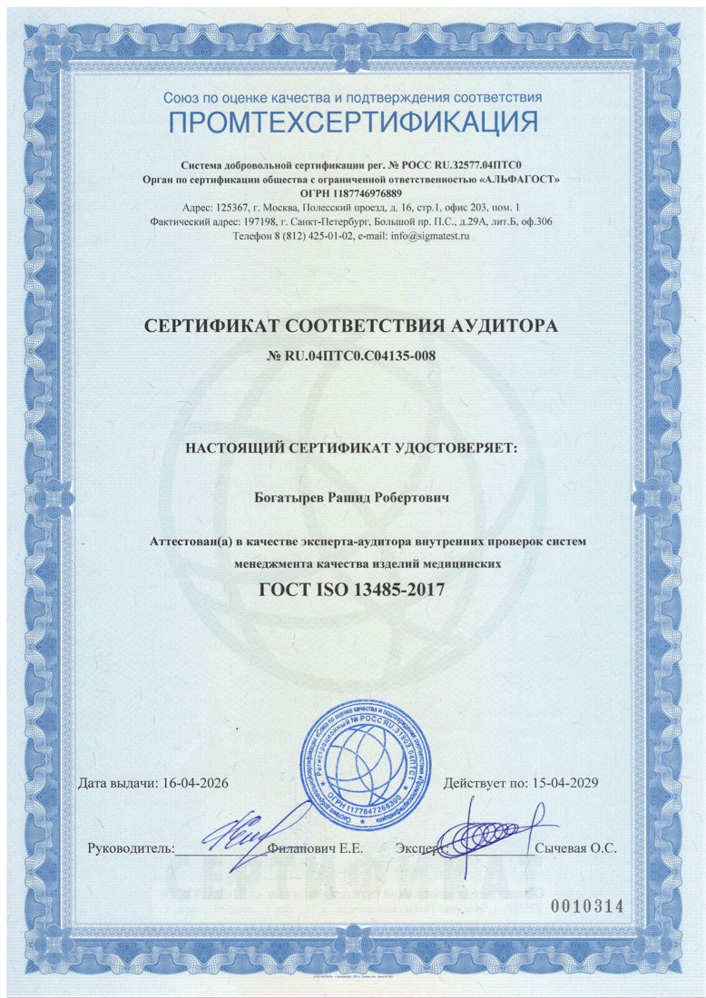 Сертификат соответствия аудитора № RU.04ПТС0.С04135-008