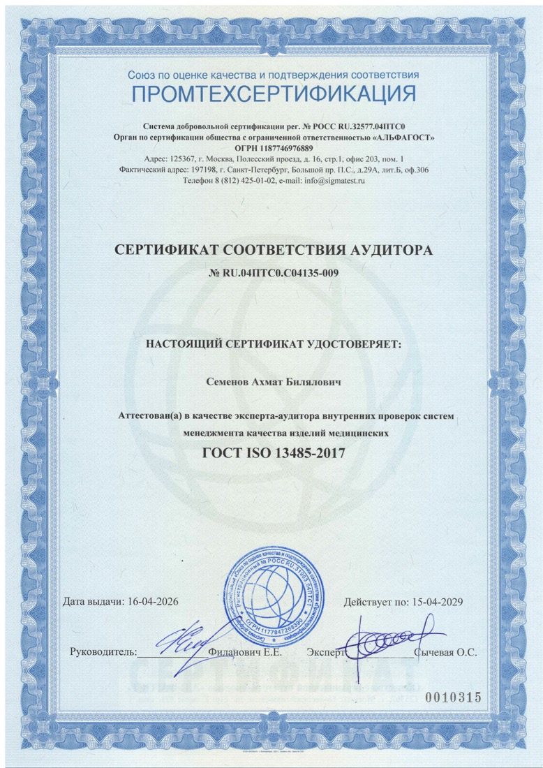Сертификат соответствия аудитора № RU.04ПТС0.С04135-009