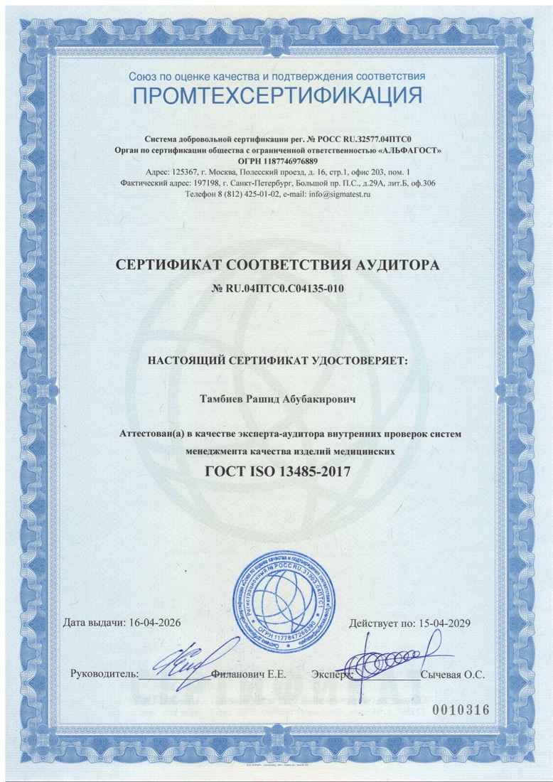 Сертификат соответствия аудитора № RU.04ПТС0.С04135-010
