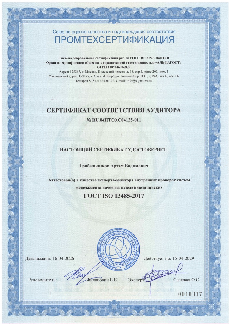 Сертификат соответствия аудитора № RU.04ПТС0.С04135-011