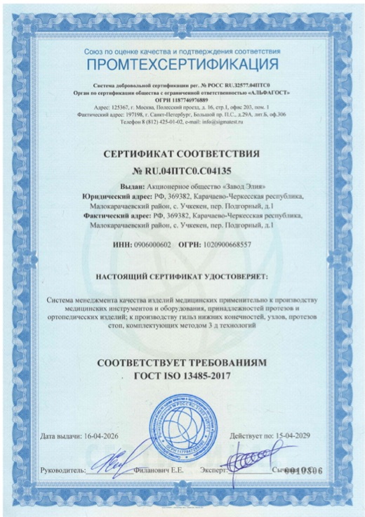 Сертификат соответствия ГОСТ ISO 13485