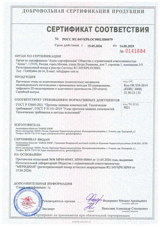 Сертификат соответствия ГОСТ Р 53869-2021 и ГОСТ Р 51191-2019