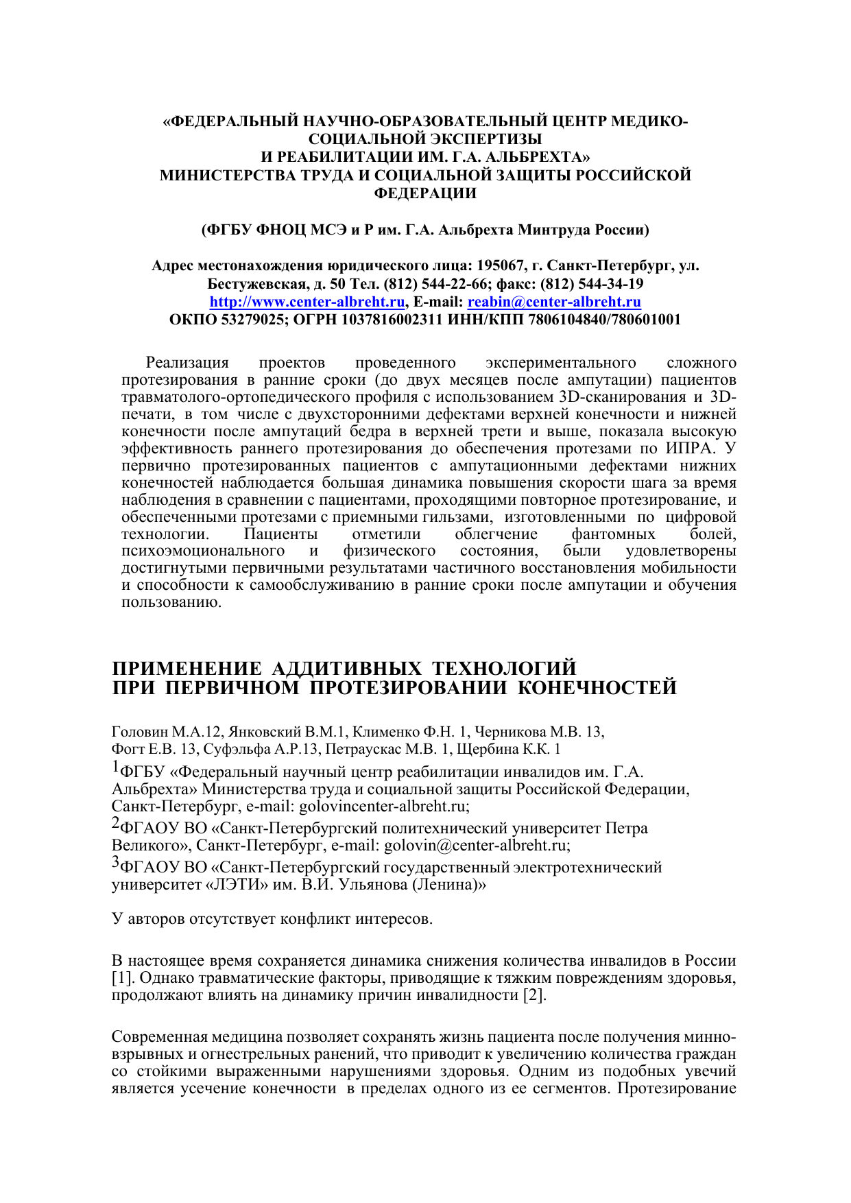 Применение аддитивных технологий при первичном протезировании конечностей — страница 1