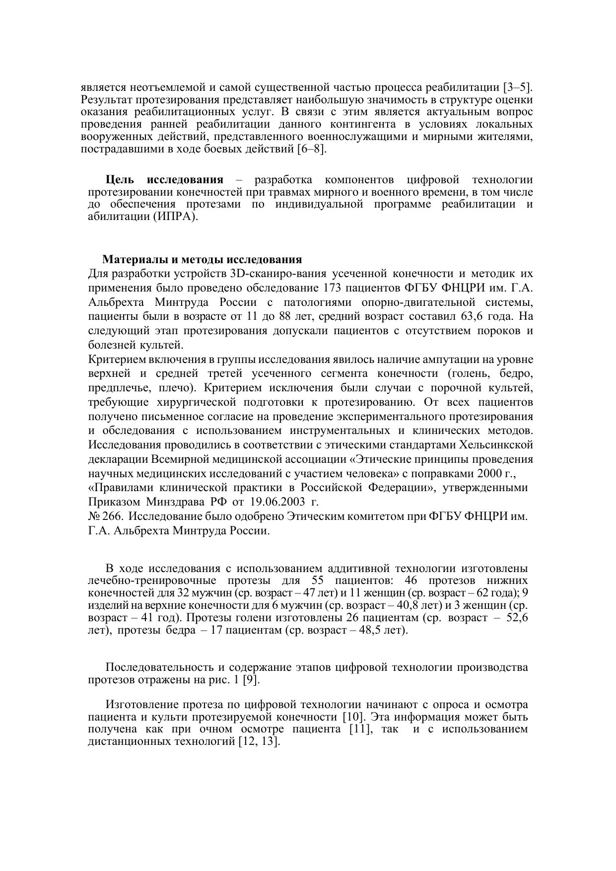 Применение аддитивных технологий при первичном протезировании конечностей — страница 2
