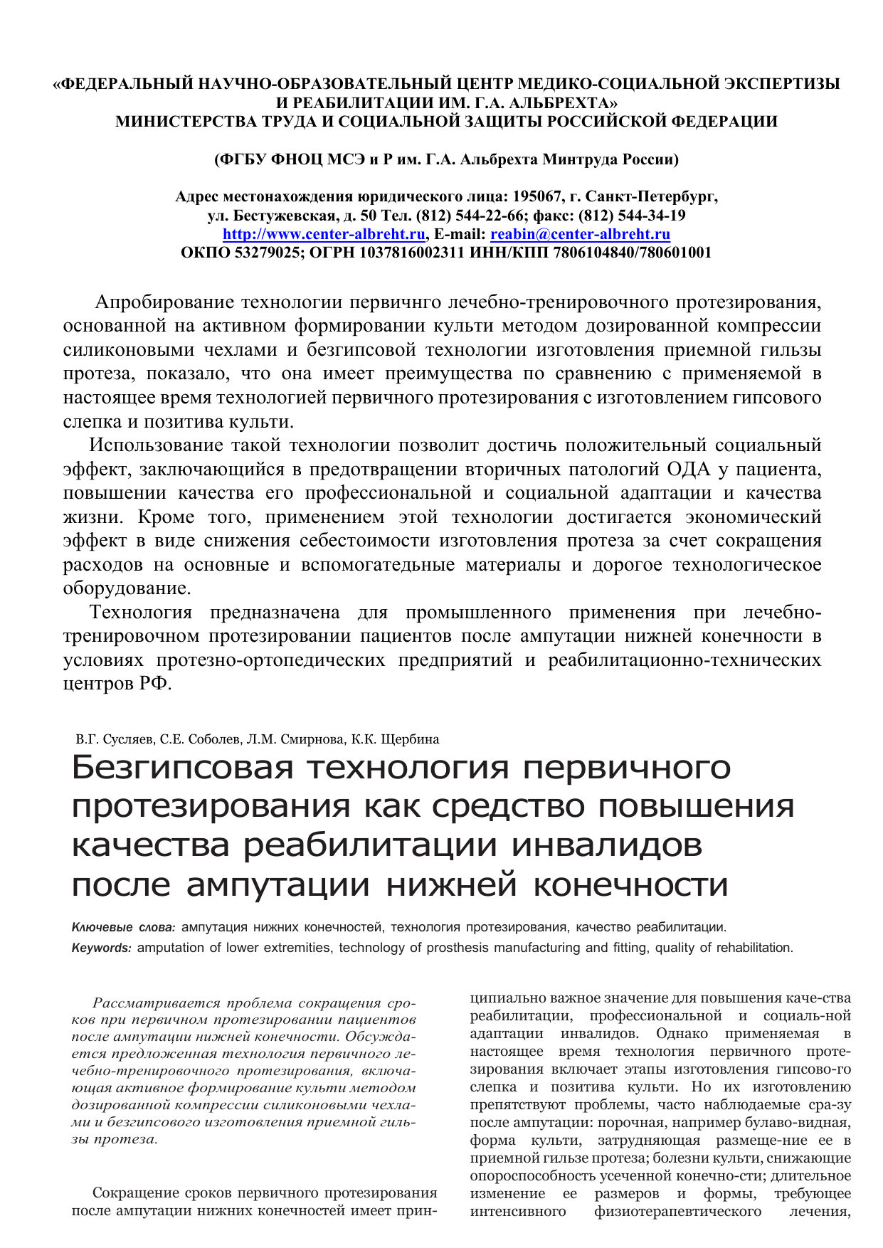 Безгипсовая технология первичного протезирования как средство повышения качества реабилитации инвалидов после ампутации нижней конечности — страница 1