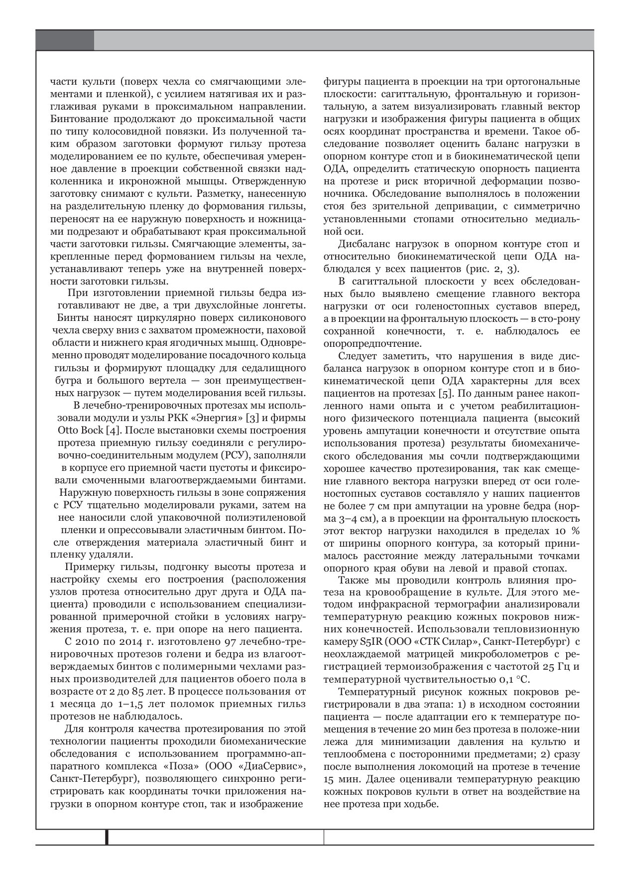 Безгипсовая технология первичного протезирования как средство повышения качества реабилитации инвалидов после ампутации нижней конечности — страница 5