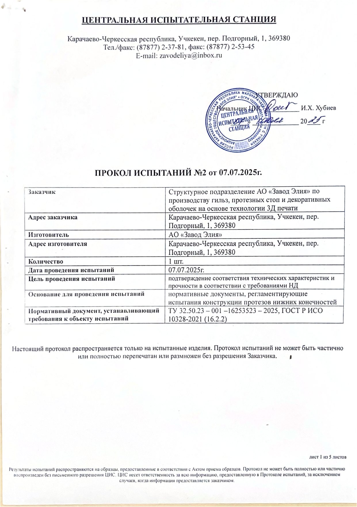 Протокол испытаний № 2 от 07.07.2025: приемная гильза, изготовленная методом 3Д-печати (Центральная испытательная станция АО «Завод Элия») — страница 1