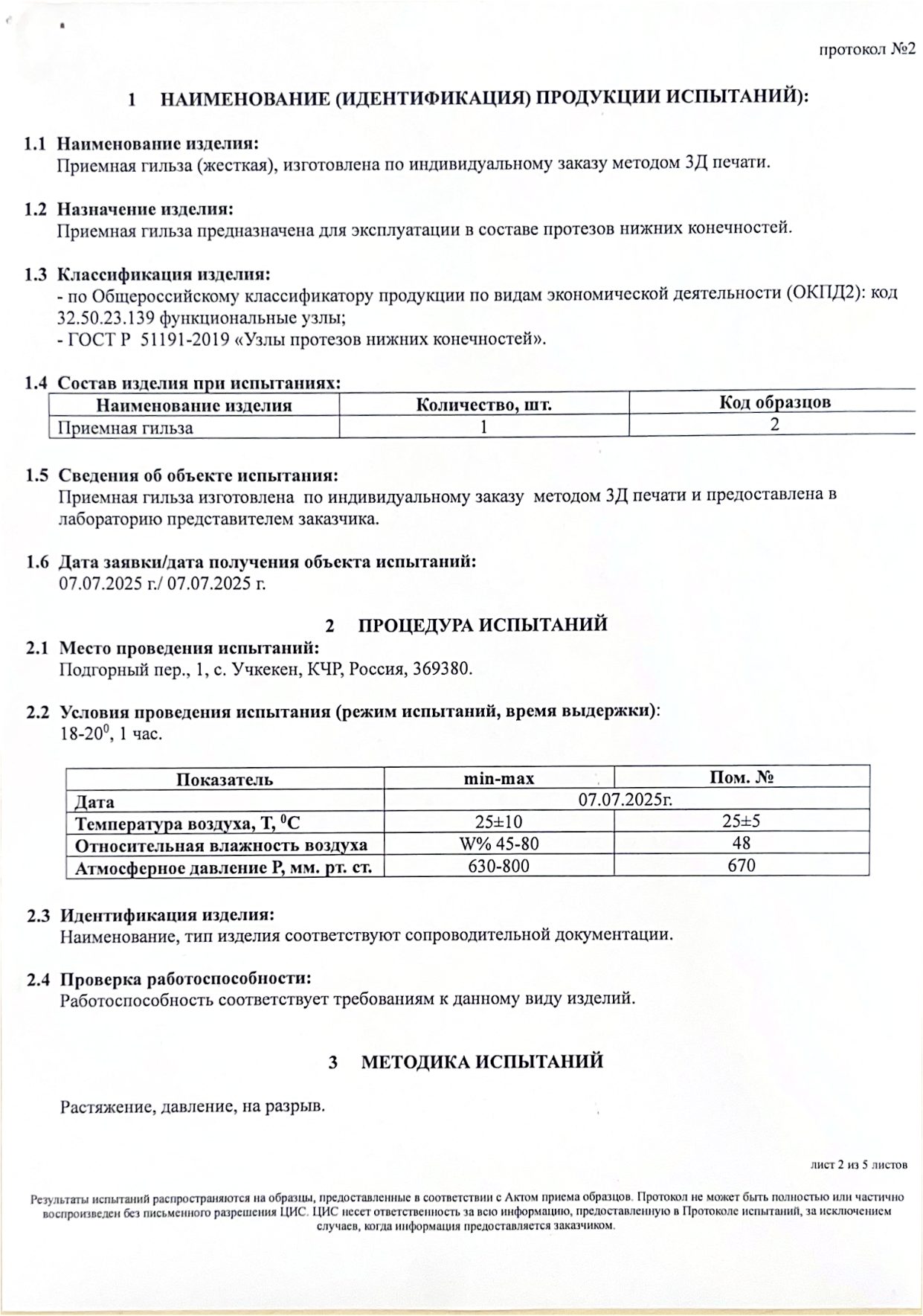Протокол испытаний № 2 от 07.07.2025: приемная гильза, изготовленная методом 3Д-печати (Центральная испытательная станция АО «Завод Элия») — страница 2