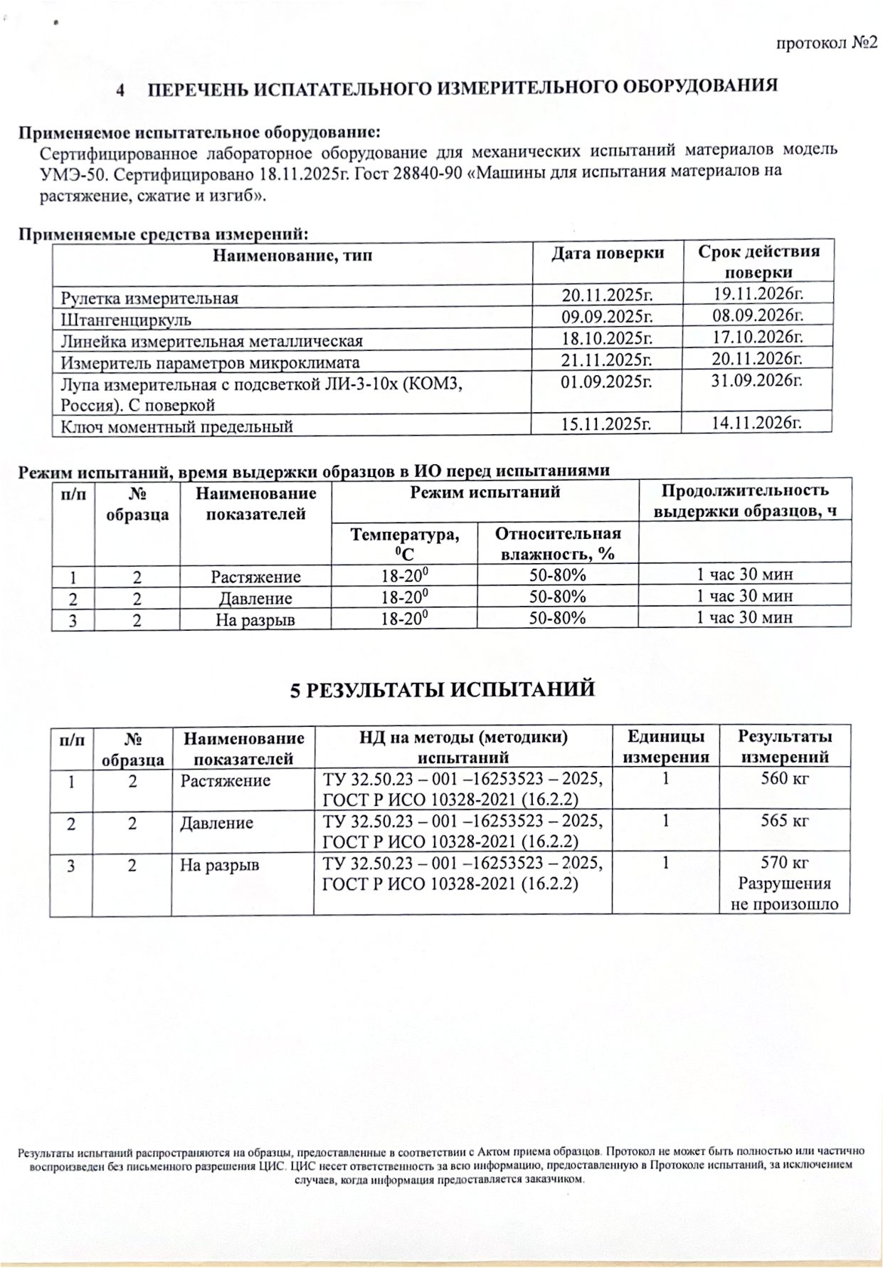 Протокол испытаний № 2 от 07.07.2025: приемная гильза, изготовленная методом 3Д-печати (Центральная испытательная станция АО «Завод Элия») — страница 3