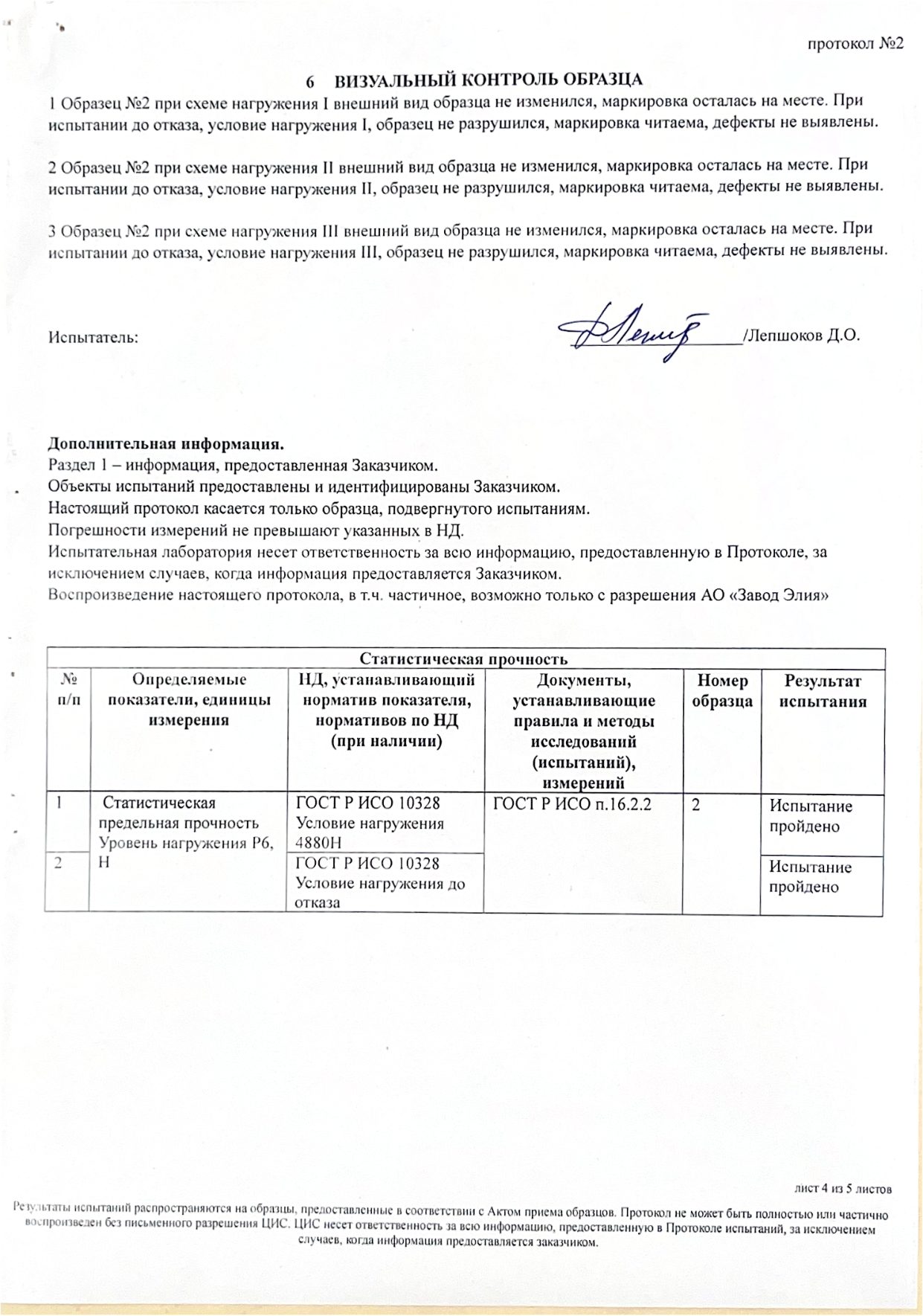 Протокол испытаний № 2 от 07.07.2025: приемная гильза, изготовленная методом 3Д-печати (Центральная испытательная станция АО «Завод Элия») — страница 4