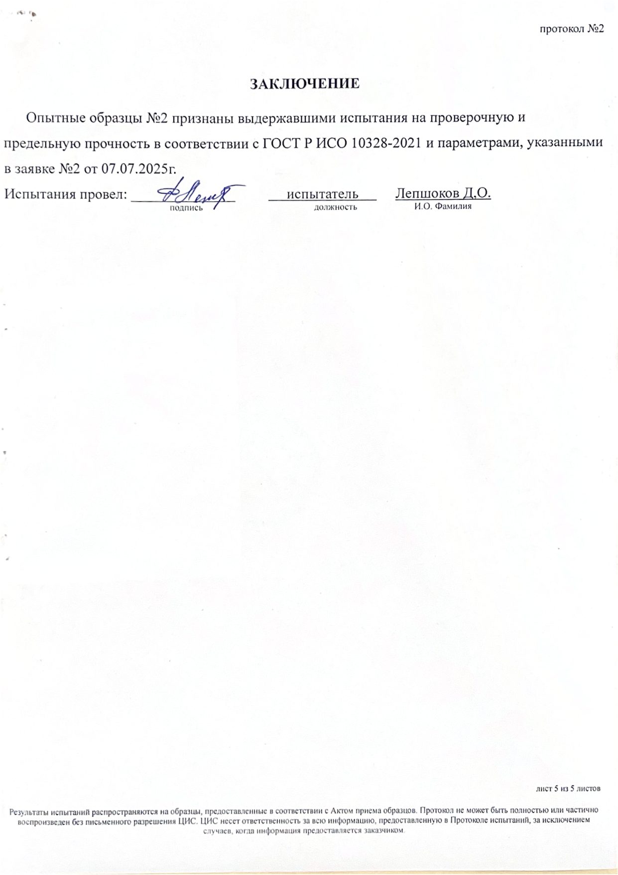 Протокол испытаний № 2 от 07.07.2025: приемная гильза, изготовленная методом 3Д-печати (Центральная испытательная станция АО «Завод Элия») — страница 5