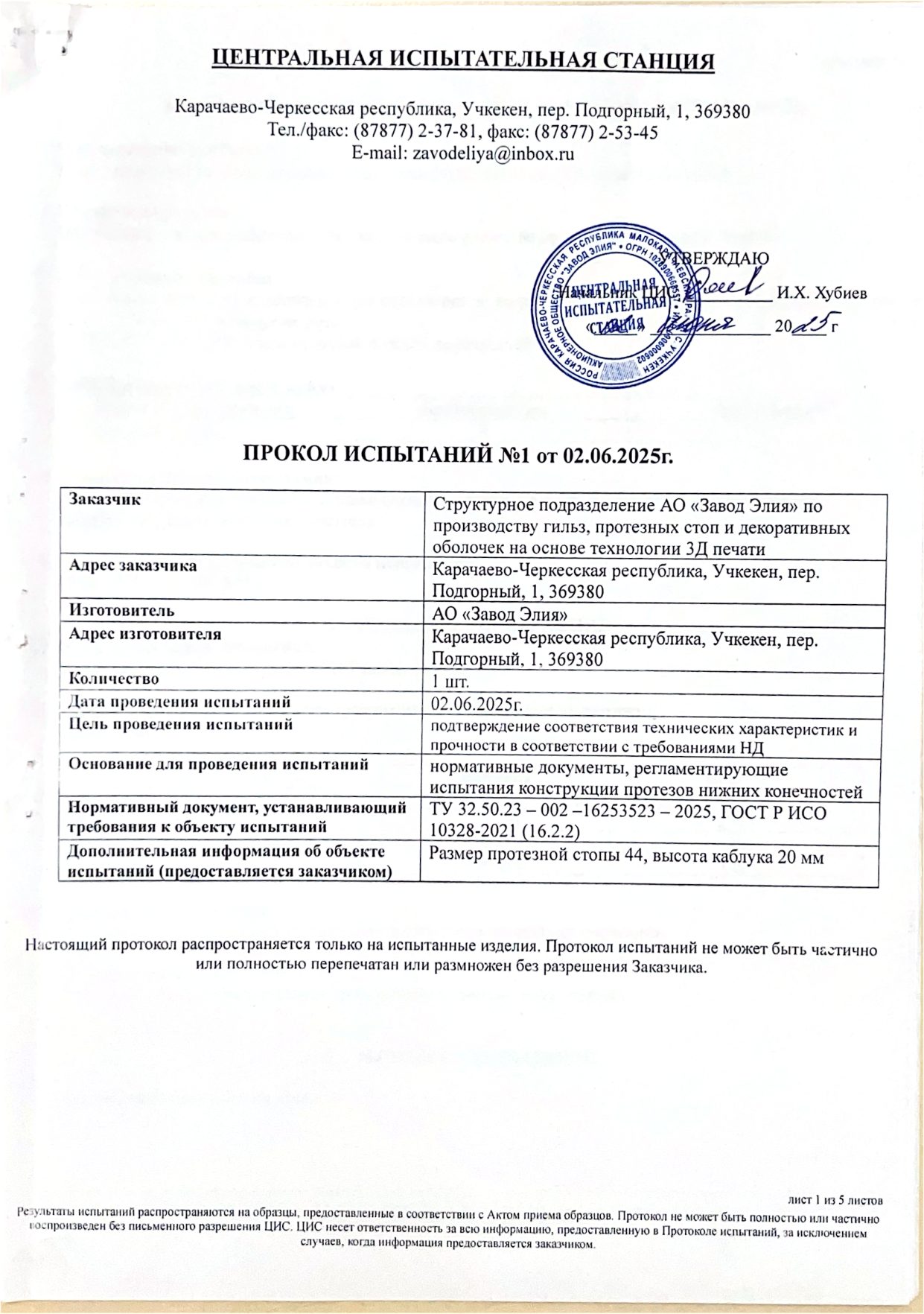 Протокол испытаний № 1 от 02.06.2025: протезная стопа, изготовленная методом 3Д-печати (Центральная испытательная станция АО «Завод Элия») — страница 1