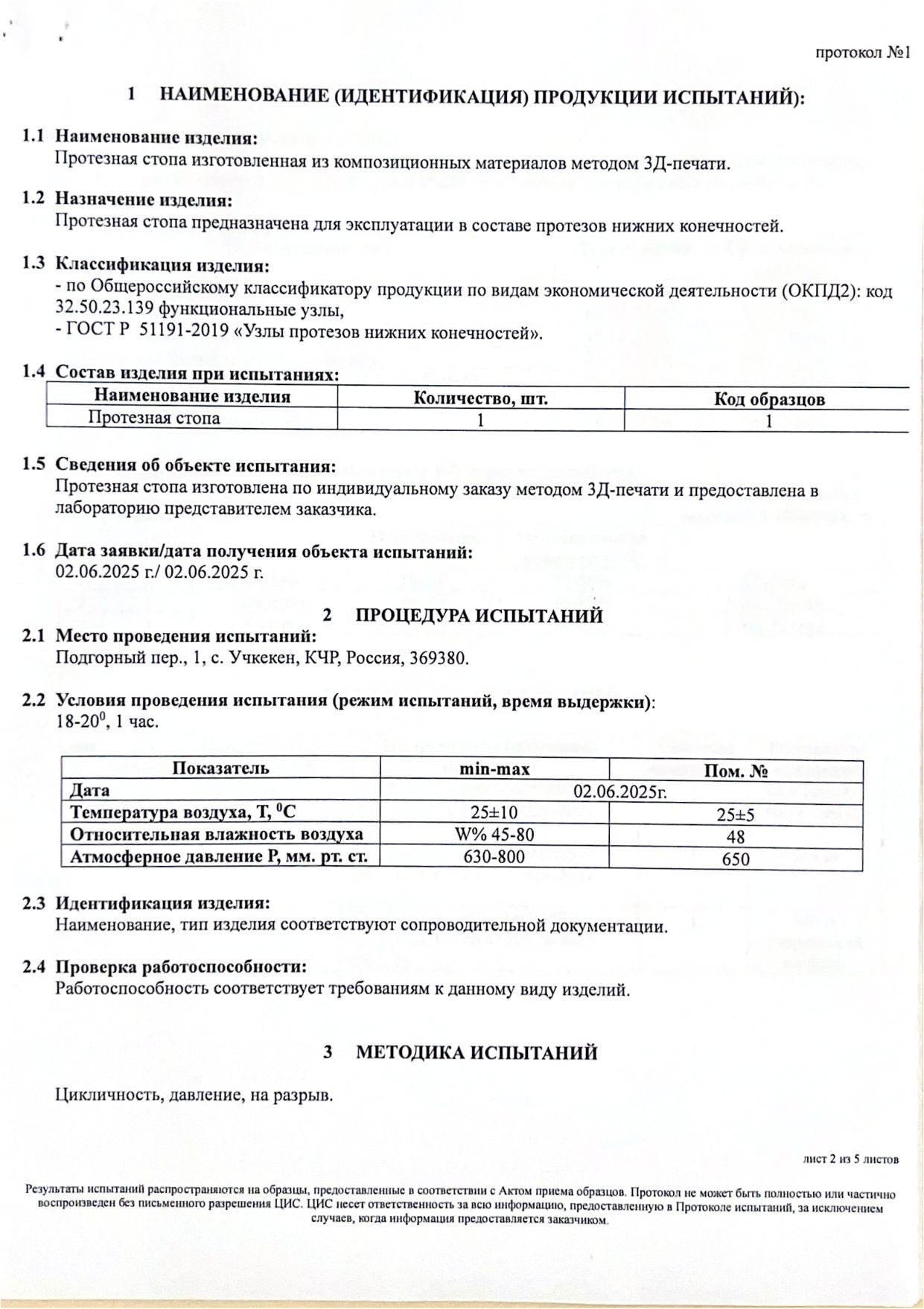 Протокол испытаний № 1 от 02.06.2025: протезная стопа, изготовленная методом 3Д-печати (Центральная испытательная станция АО «Завод Элия») — страница 2
