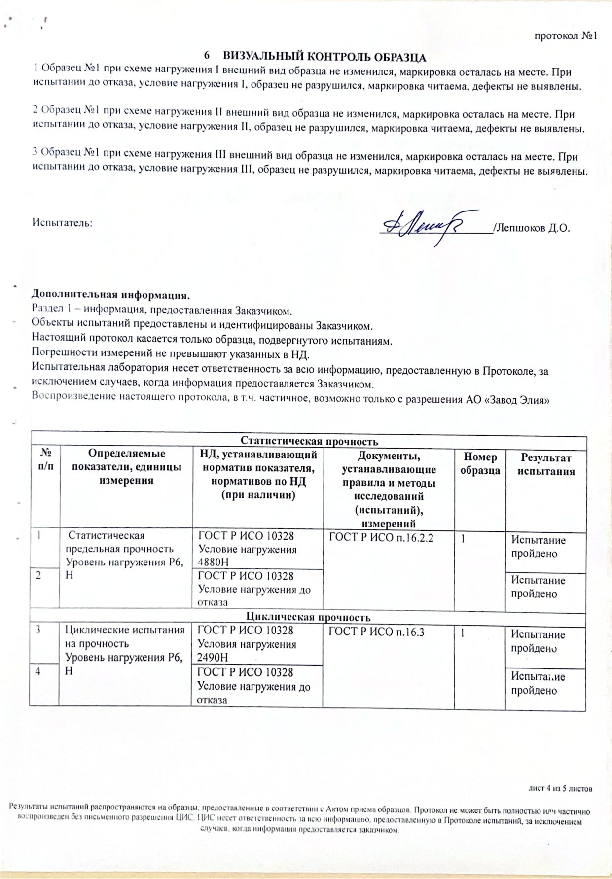 Протокол испытаний № 1 от 02.06.2025: протезная стопа, изготовленная методом 3Д-печати (Центральная испытательная станция АО «Завод Элия») — страница 4