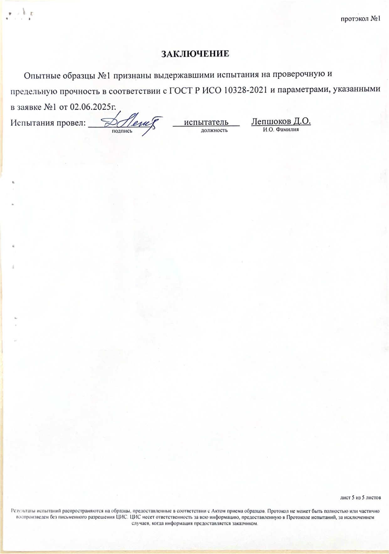 Протокол испытаний № 1 от 02.06.2025: протезная стопа, изготовленная методом 3Д-печати (Центральная испытательная станция АО «Завод Элия») — страница 5