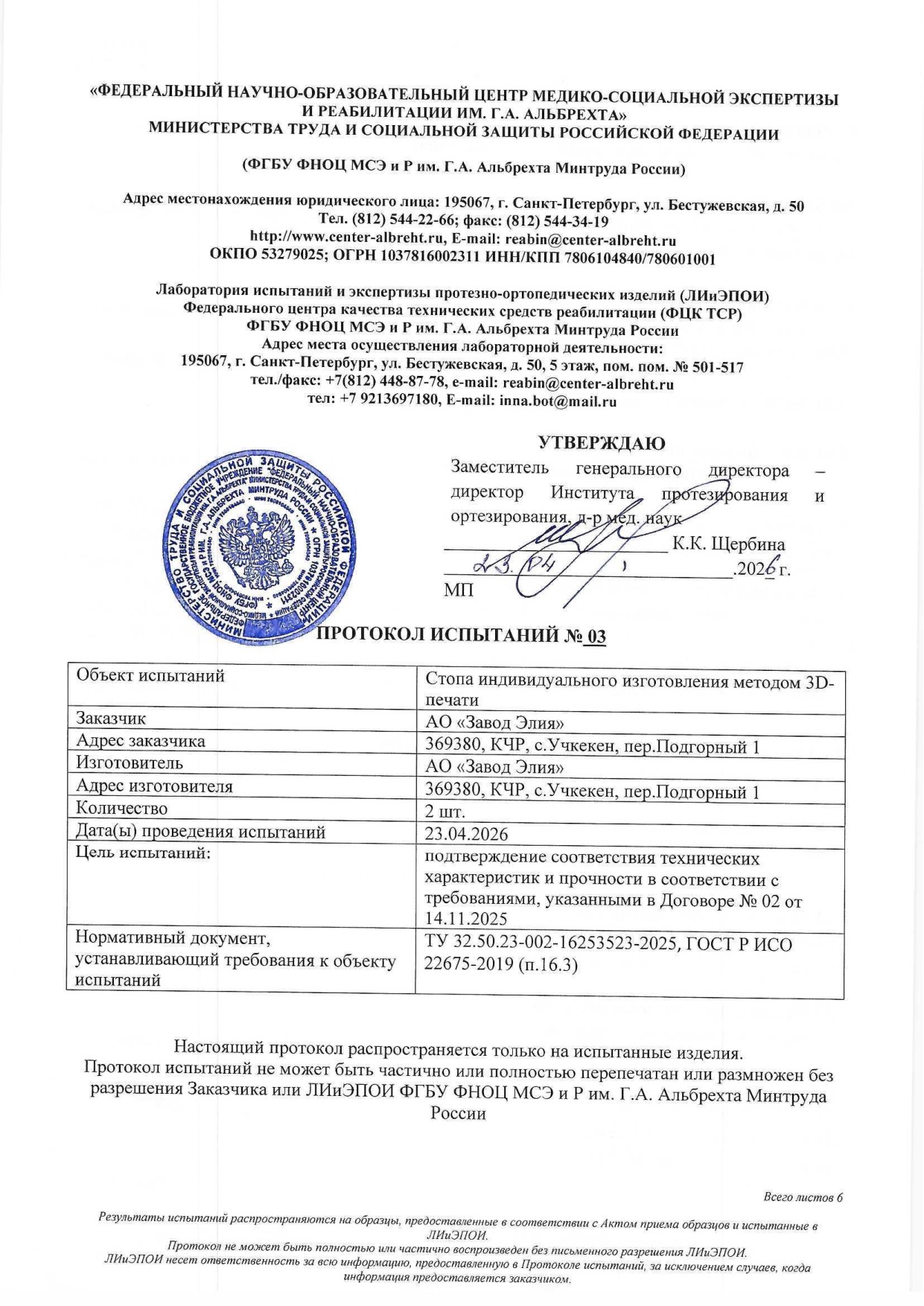 Протокол испытаний № 03 от 23.04.2026: стопа индивидуального изготовления методом 3D-печати — страница 1
