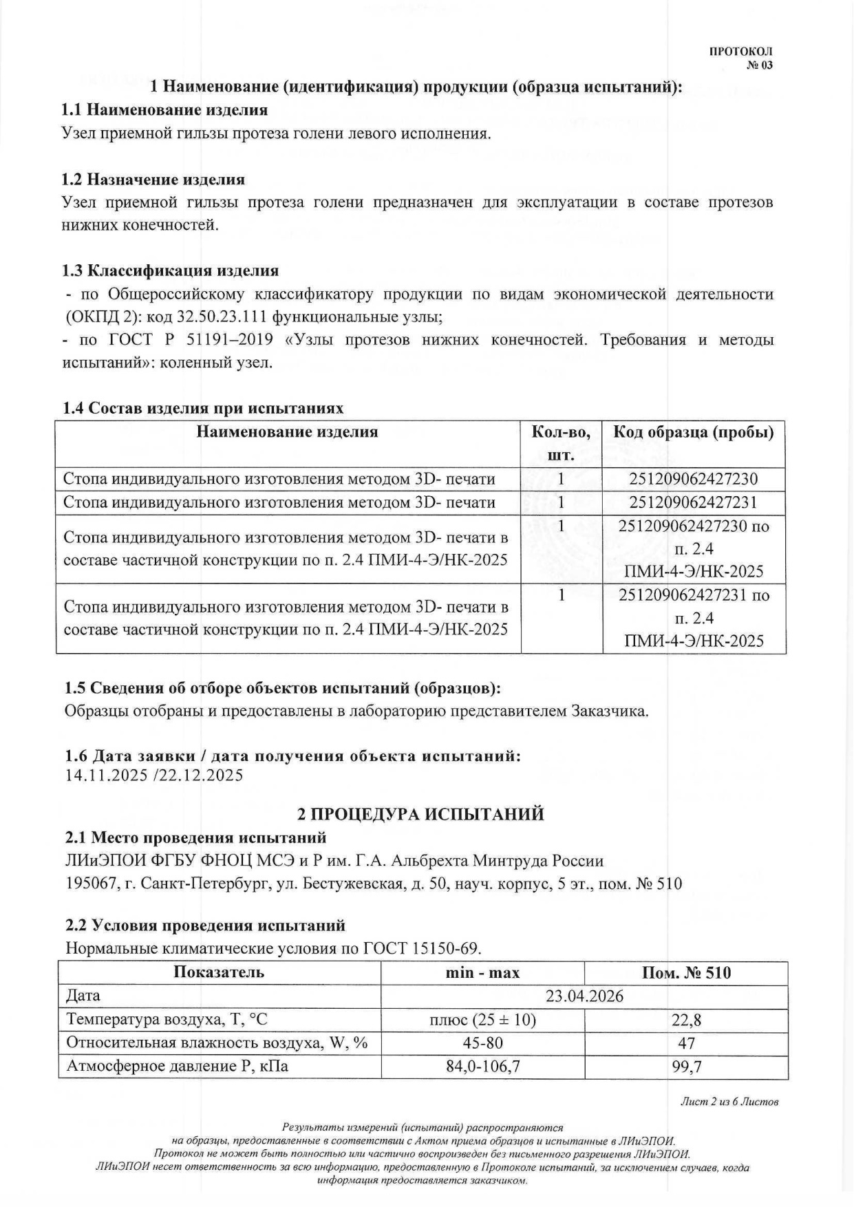 Протокол испытаний № 03 от 23.04.2026: стопа индивидуального изготовления методом 3D-печати — страница 2
