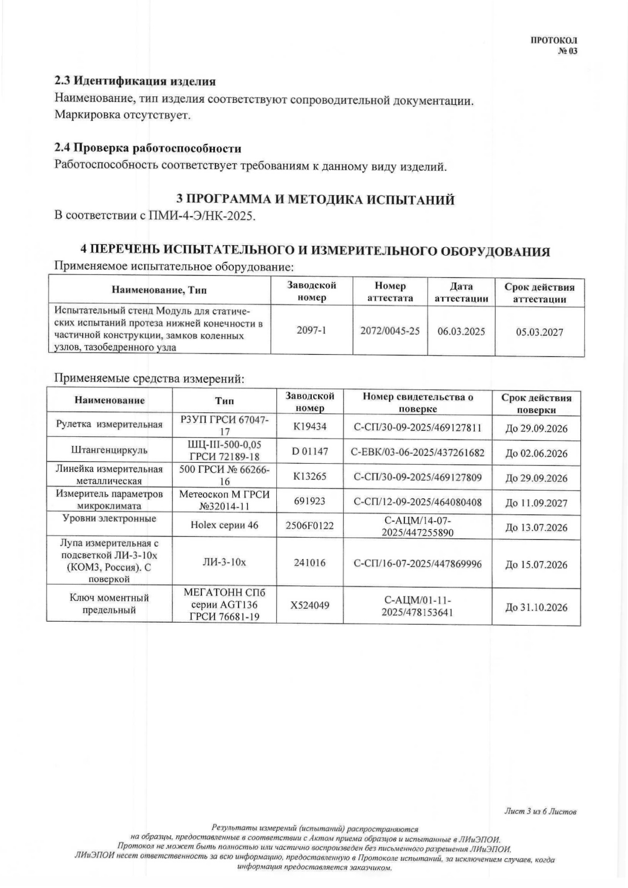 Протокол испытаний № 03 от 23.04.2026: стопа индивидуального изготовления методом 3D-печати — страница 3