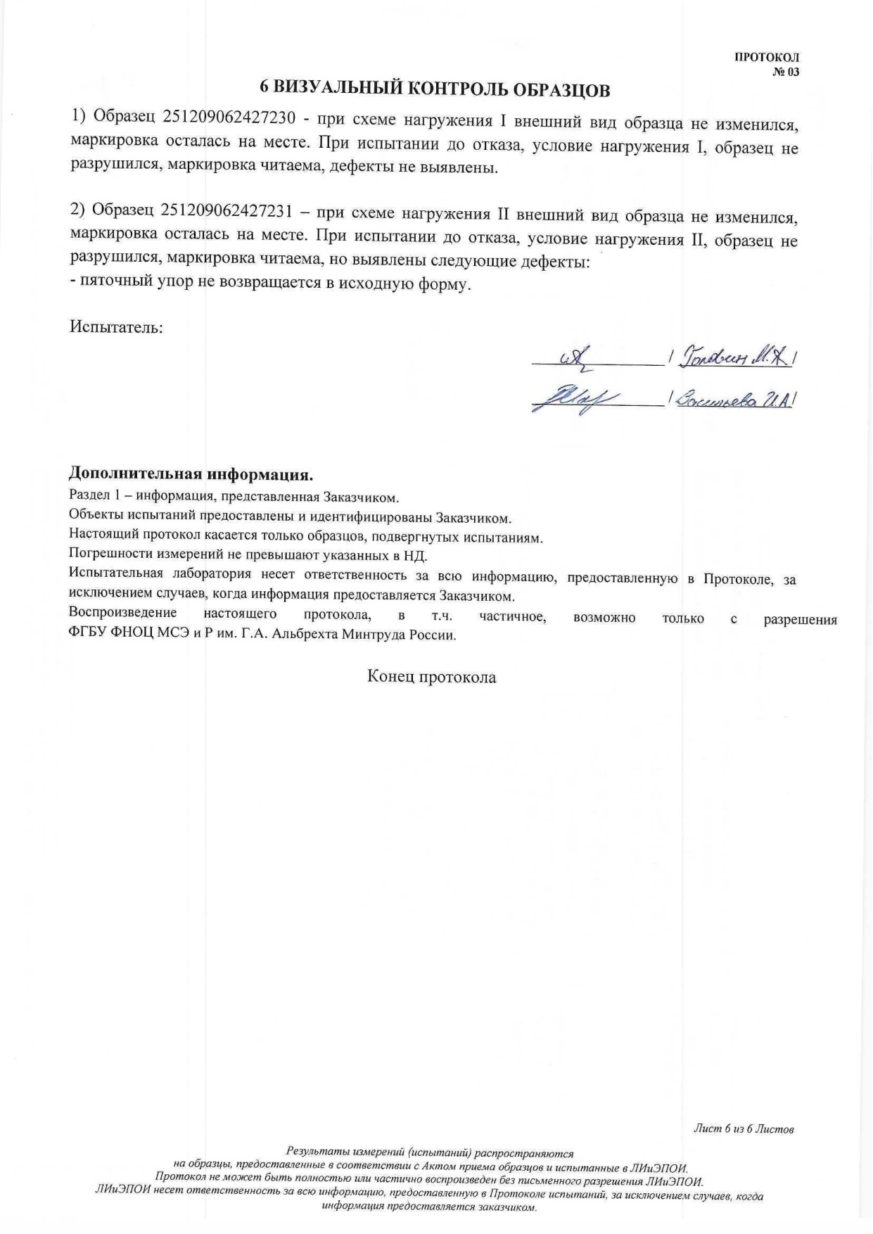 Протокол испытаний № 03 от 23.04.2026: стопа индивидуального изготовления методом 3D-печати — страница 6