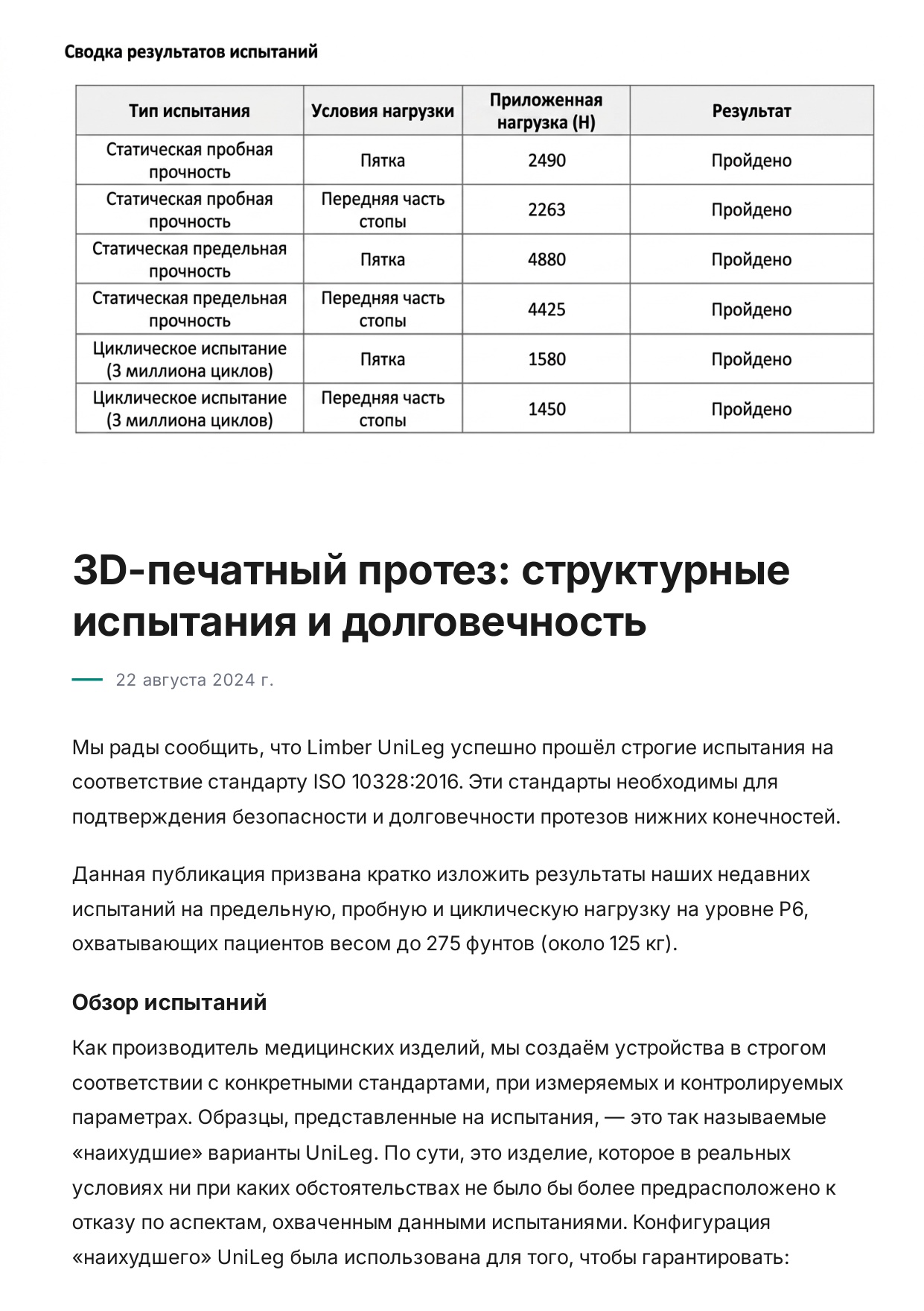 Совместные испытания с американской компанией: 3D-печатный протез Limber UniLeg по ISO 10328:2016 — страница 3