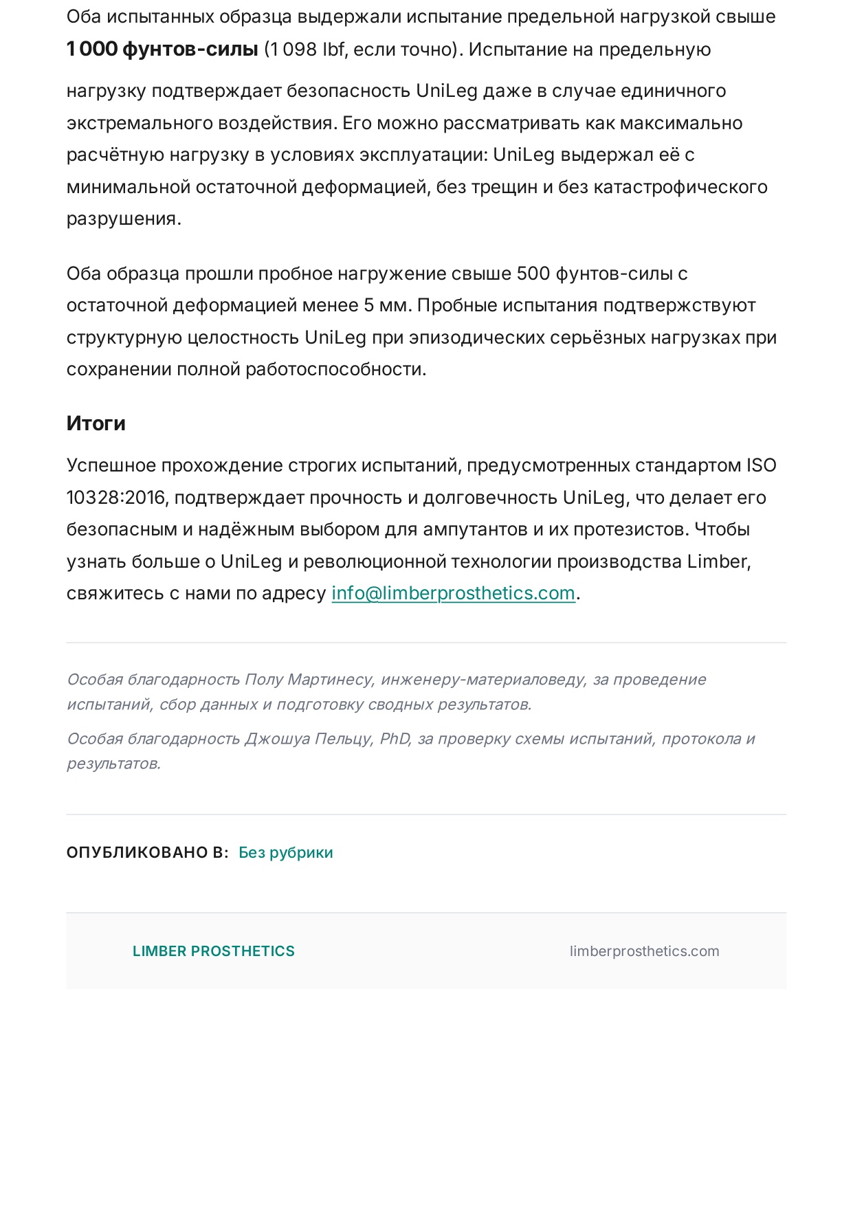 Совместные испытания с американской компанией: 3D-печатный протез Limber UniLeg по ISO 10328:2016 — страница 5