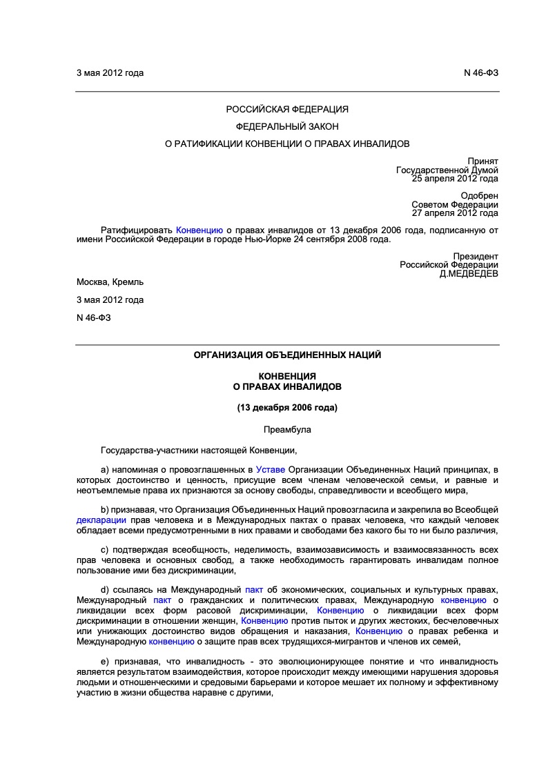 Федеральный закон от 3 мая 2012 г. № 46-ФЗ «О ратификации Конвенции о правах инвалидов»