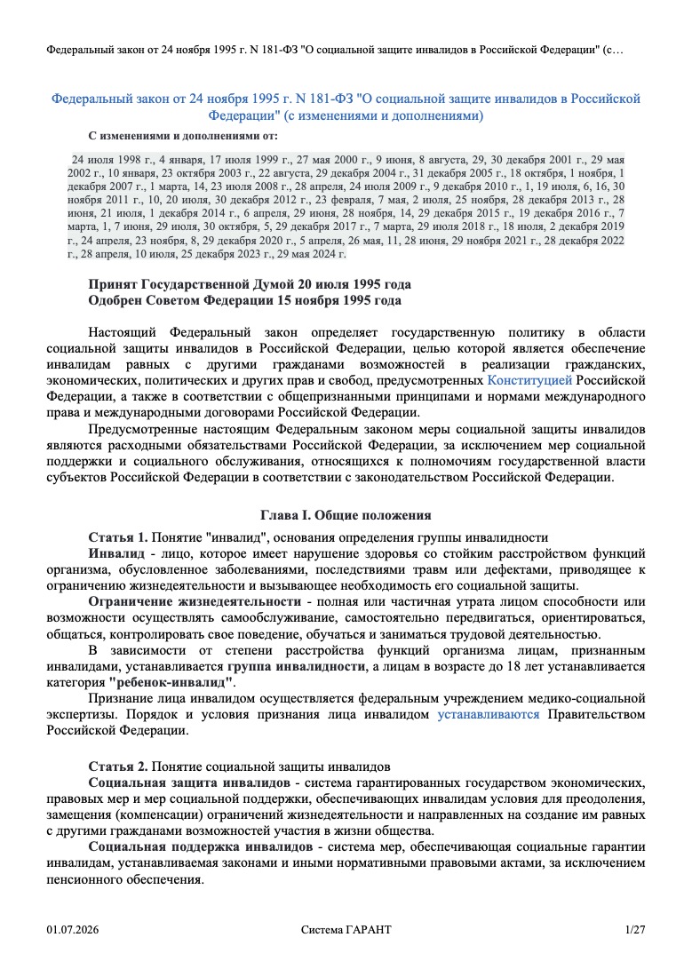 Федеральный закон от 24 ноября 1995 г. № 181-ФЗ «О социальной защите инвалидов в Российской Федерации»