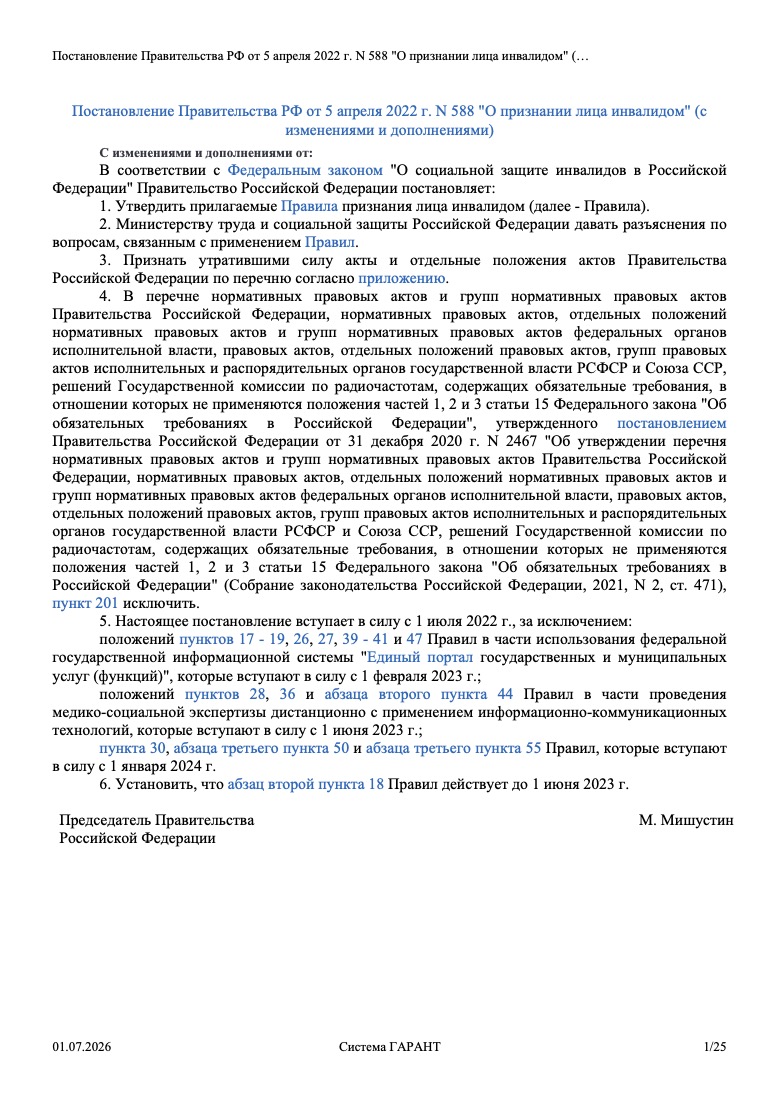Постановление Правительства РФ от 05.04.2022 № 588 «О признании лица инвалидом»