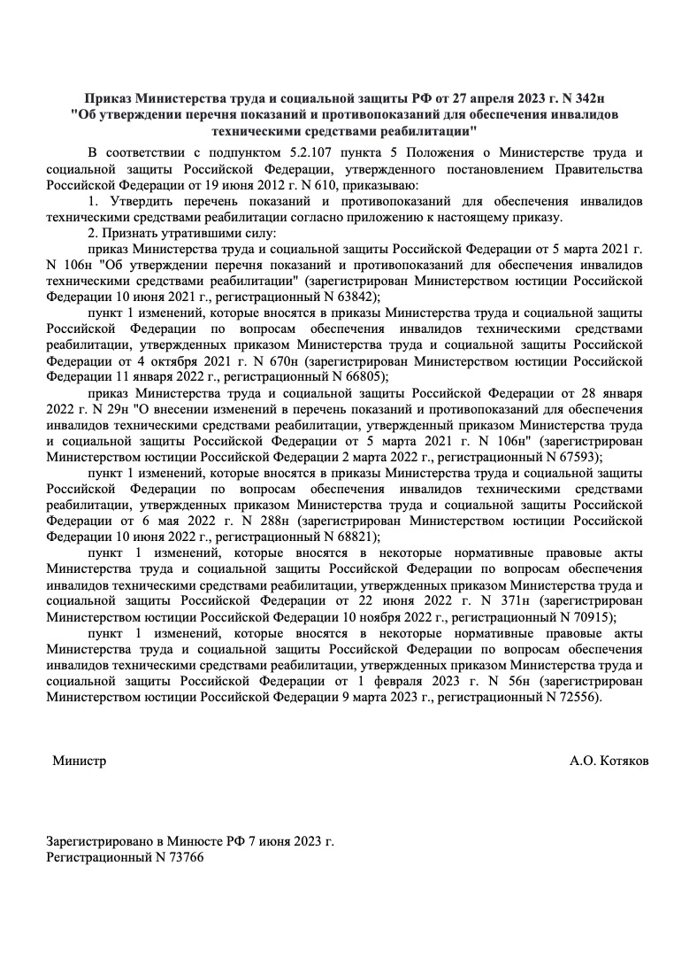 Приказ Минтруда России от 27 апреля 2023 г. № 342н «Об утверждении перечня показаний и противопоказаний для обеспечения инвалидов техническими средствами реабилитации»