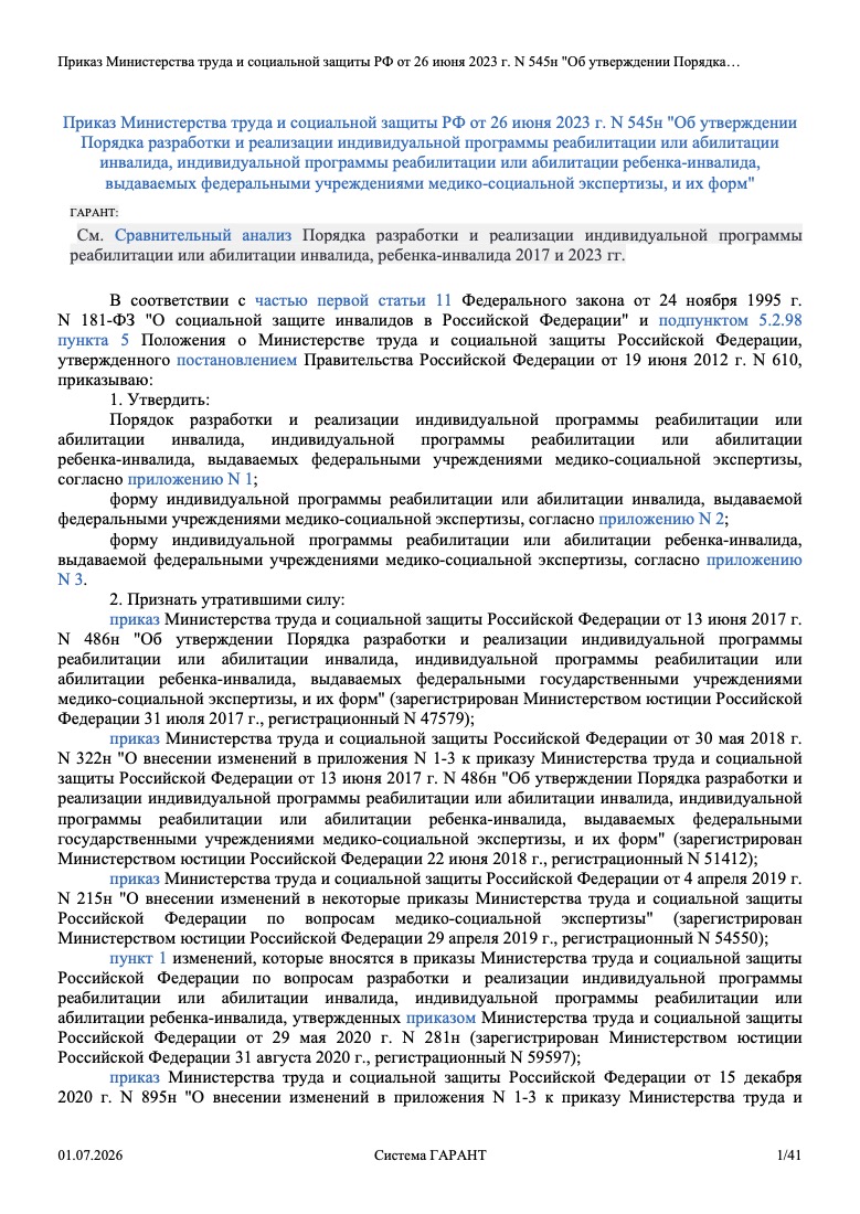 Приказ Минтруда России от 26 июня 2023 г. № 545н «Об утверждении Порядка разработки и реализации индивидуальной программы реабилитации или абилитации инвалида (ребёнка-инвалида)»