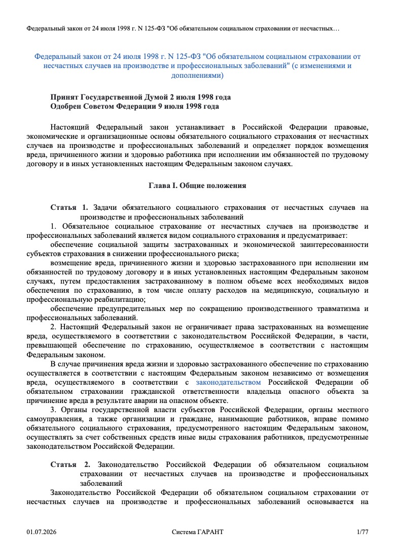 Федеральный закон от 24 июля 1998 г. № 125-ФЗ «Об обязательном социальном страховании от несчастных случаев на производстве и профессиональных заболеваний»