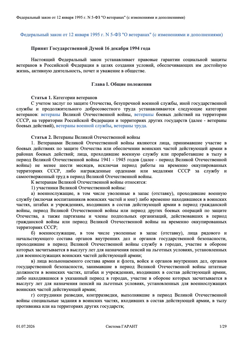 Федеральный закон от 12 января 1995 г. № 5-ФЗ «О ветеранах»