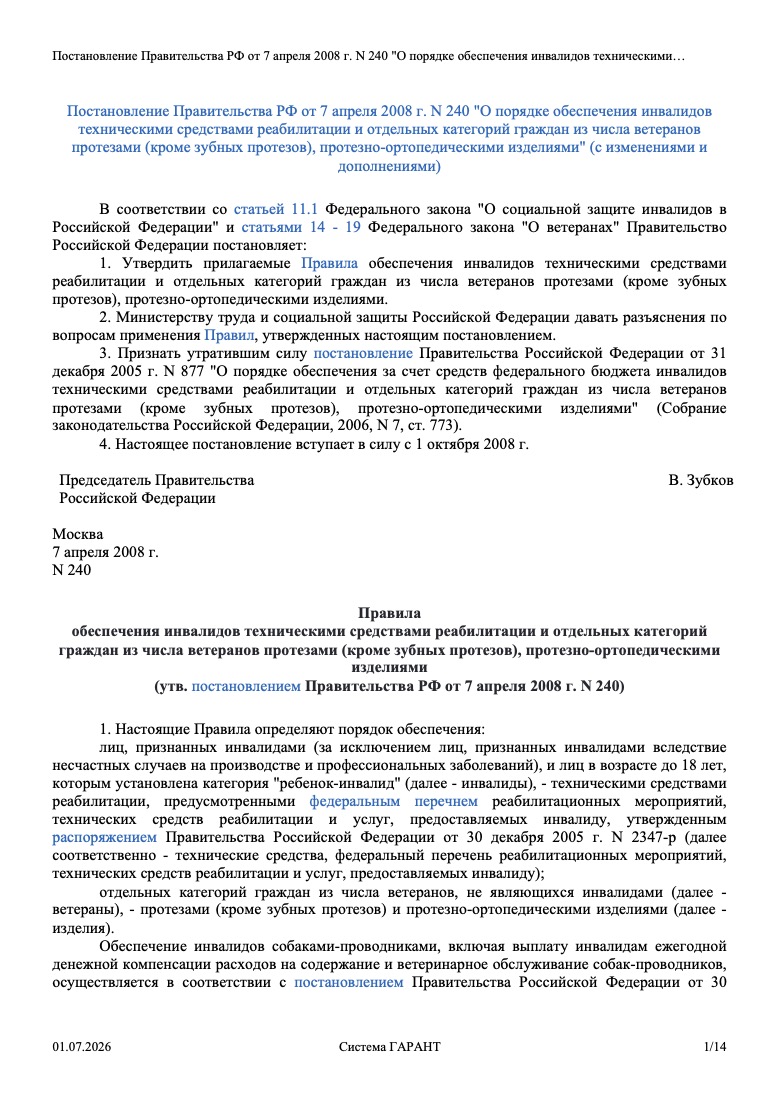 Постановление Правительства РФ от 7 апреля 2008 г. № 240 «О порядке обеспечения инвалидов техническими средствами реабилитации и отдельных категорий граждан из числа ветеранов протезами (кроме зубных протезов), протезно-ортопедическими изделиями»