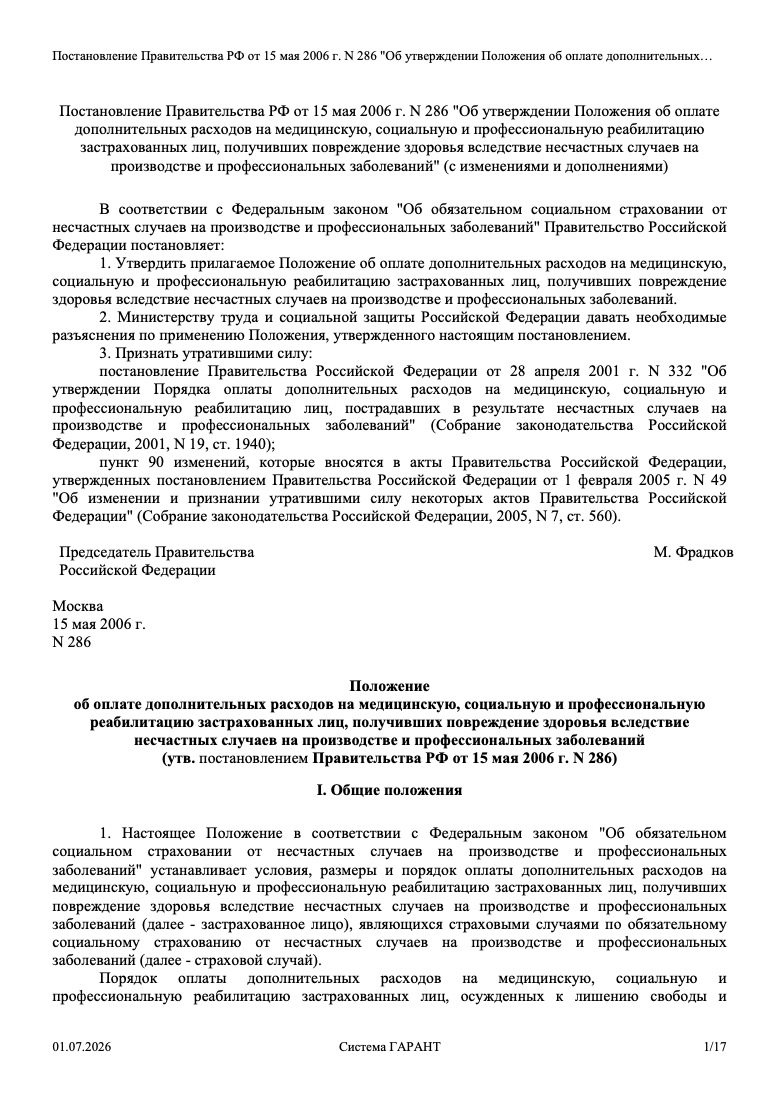 Постановление Правительства РФ от 15 мая 2006 г. № 286 «Об утверждении Положения об оплате дополнительных расходов на медицинскую, социальную и профессиональную реабилитацию застрахованных лиц»