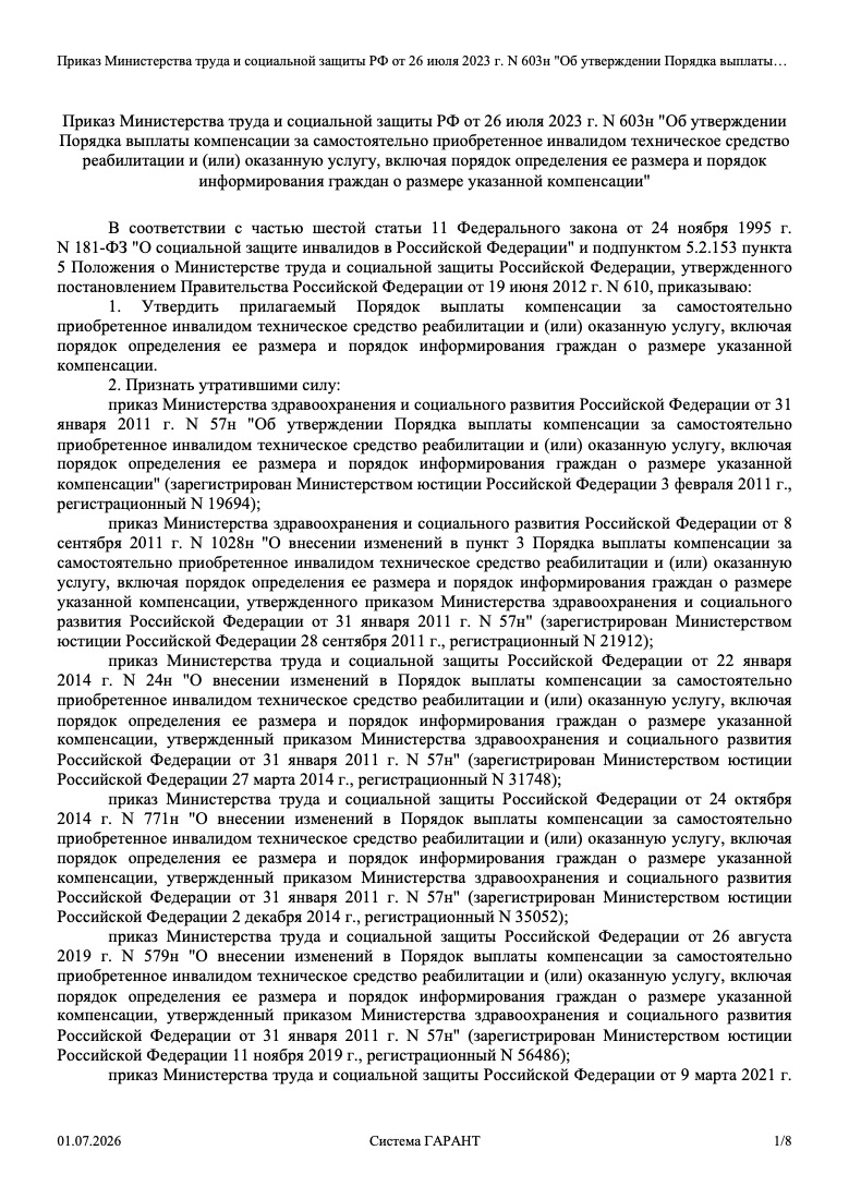 Приказ Минтруда России от 26 июля 2023 г. № 603н «Об утверждении Порядка выплаты компенсации за самостоятельно приобретённое инвалидом техническое средство реабилитации и (или) оказанную услугу»