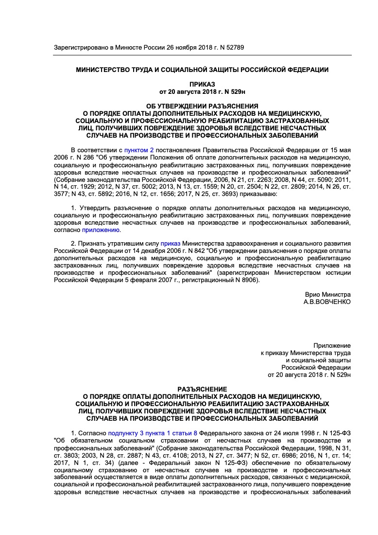 Приказ Минтруда России от 20 августа 2018 г. № 529н «Об утверждении разъяснения о порядке оплаты дополнительных расходов на медицинскую, социальную и профессиональную реабилитацию застрахованных лиц»