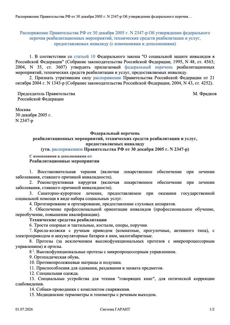 Распоряжение Правительства РФ от 30 декабря 2005 г. № 2347-р «Об утверждении федерального перечня реабилитационных мероприятий, технических средств реабилитации и услуг, предоставляемых инвалиду»