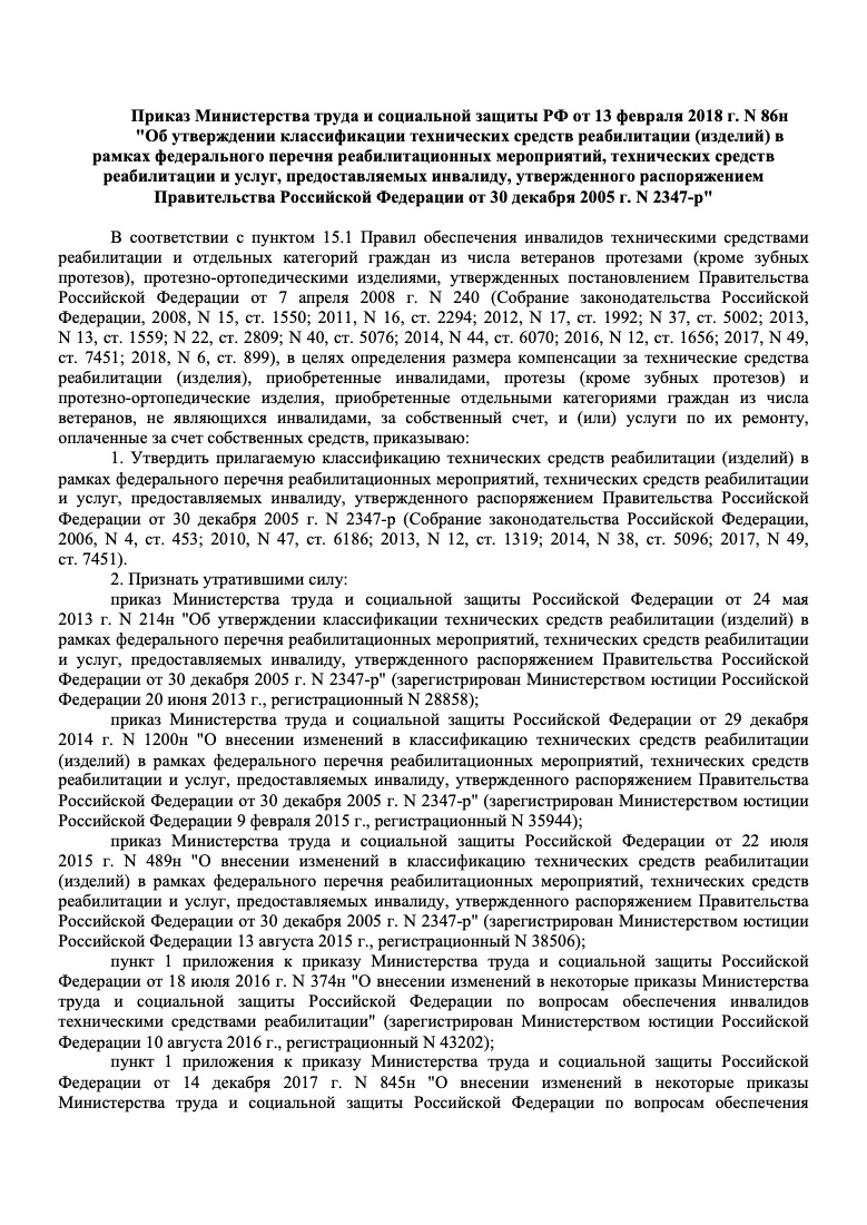 Приказ Минтруда России от 13.02.2018 № 86н «Об утверждении классификации технических средств реабилитации (изделий) в рамках федерального перечня»