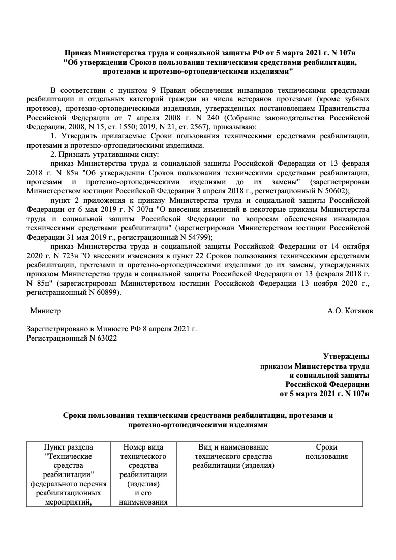 Приказ Минтруда России от 5 марта 2021 г. № 107н «Об утверждении Сроков пользования техническими средствами реабилитации, протезами и протезно-ортопедическими изделиями»